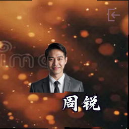 周锐