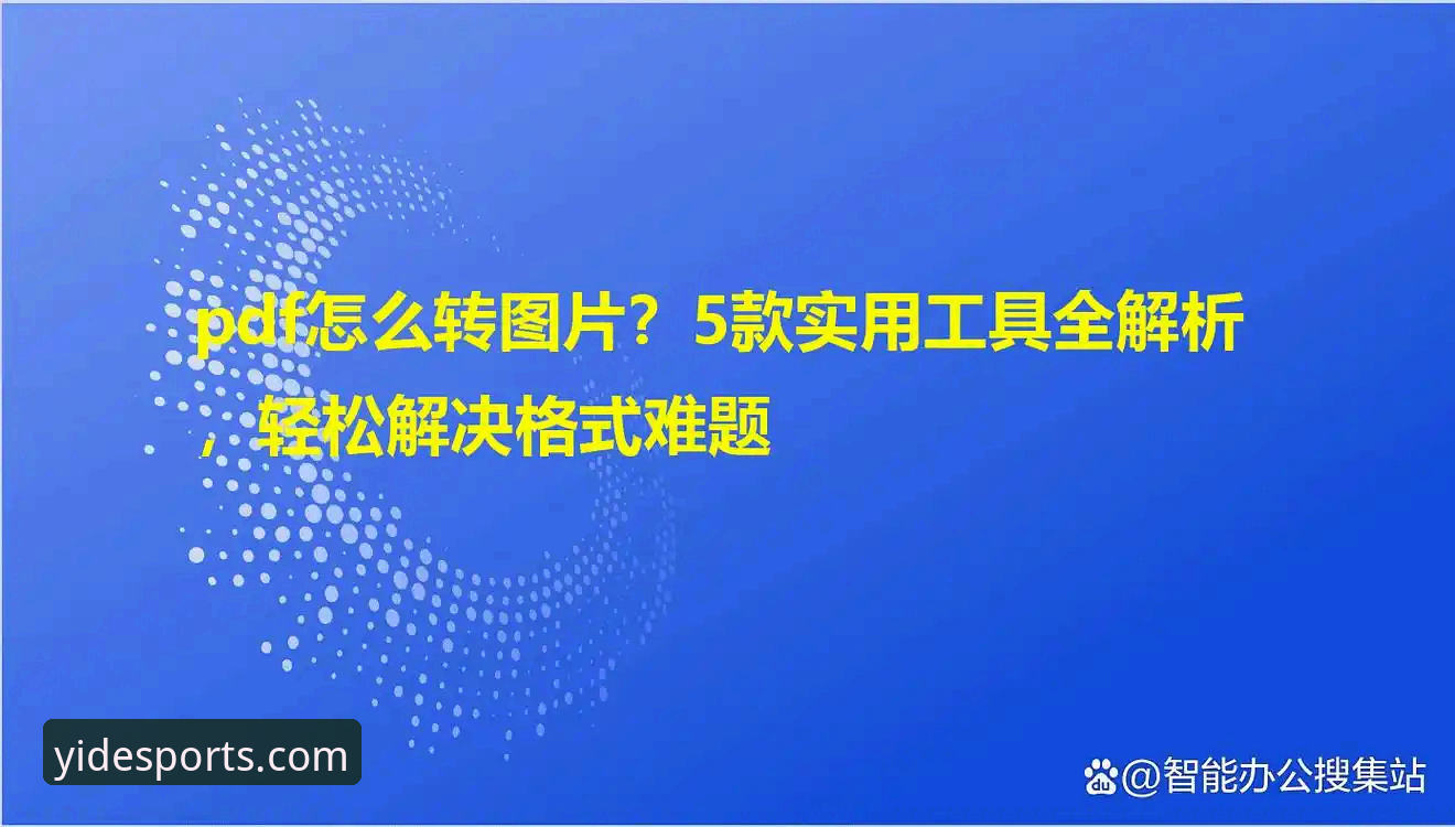 亿德体育平台全方位深度分析：从安装到数据体验的实用解析