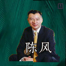 陈风